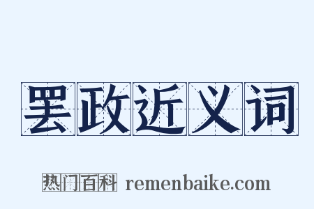 罢政近义词是什么意思的图片